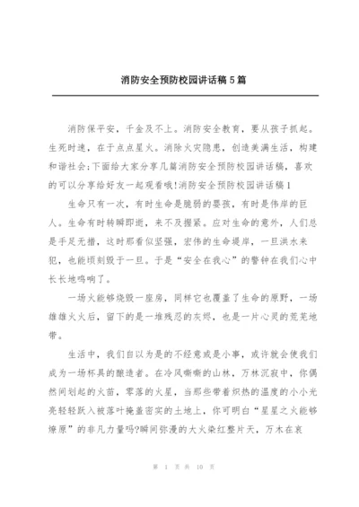 消防安全预防校园讲话稿5篇.docx