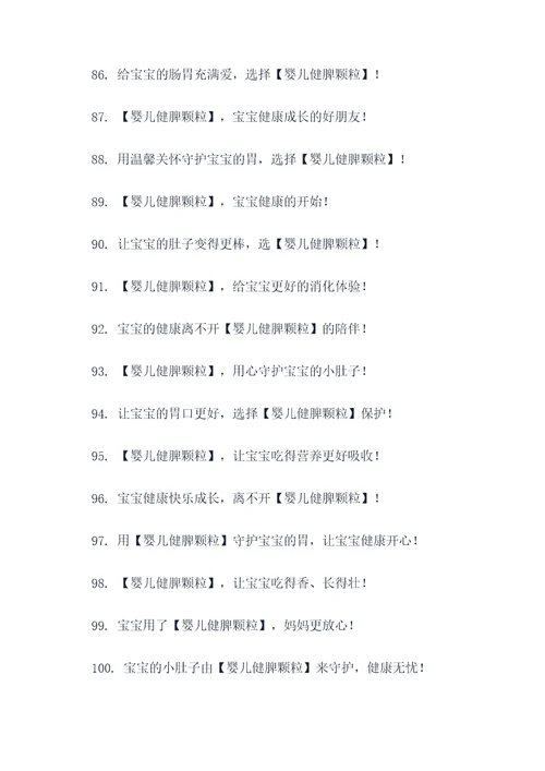 婴儿健脾颗粒广告语大全