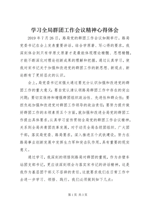 学习全局群团工作会议精神心得体会.docx