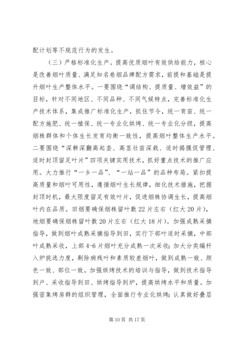 在全省提高优质烟叶有效供给能力工作会上的讲话.docx