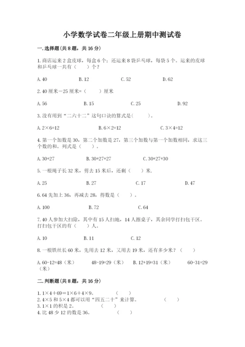 小学数学试卷二年级上册期中测试卷含答案（巩固）.docx