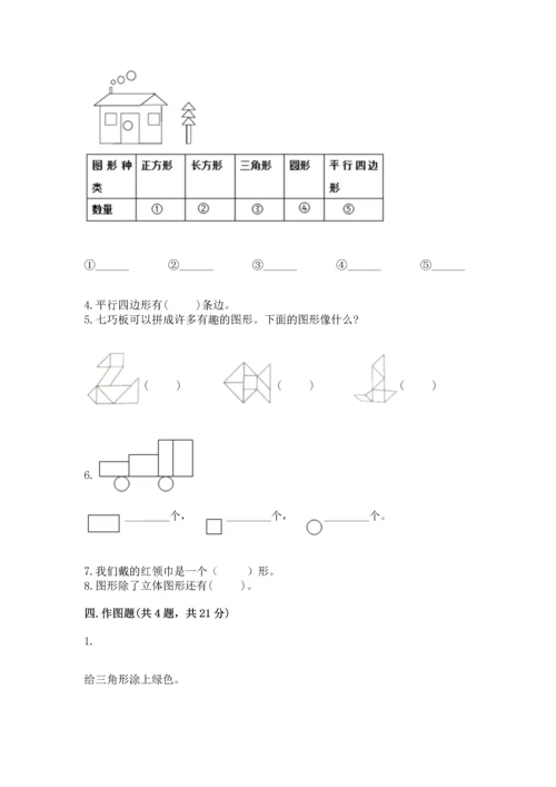 北京版一年级下册数学第五单元 认识图形 测试卷精品（全国通用）.docx