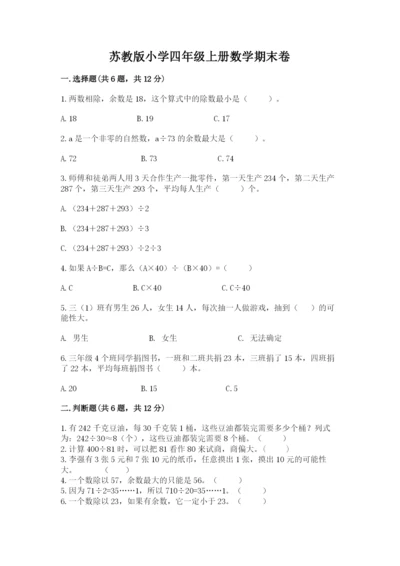 苏教版小学四年级上册数学期末卷附答案（巩固）.docx