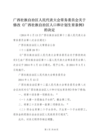 广西壮族自治区人民代表大会常务委员会关于修改《广西壮族自治区人口和计划生育条例》的决定.docx