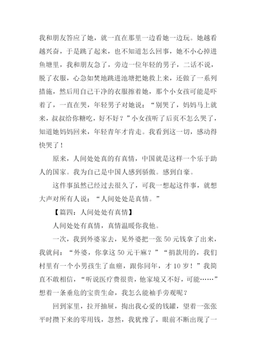 六年级作文人间真情.docx