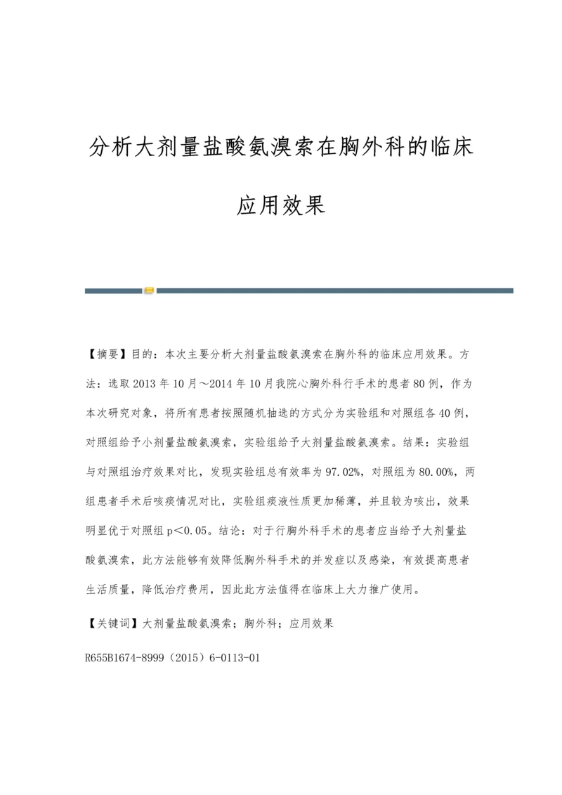 分析大剂量盐酸氨溴索在胸外科的临床应用效果.docx