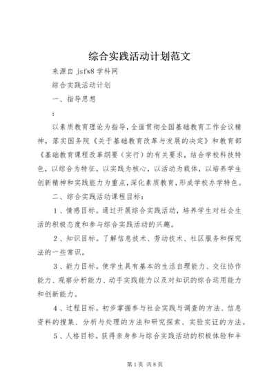 综合实践活动计划范文 (3).docx