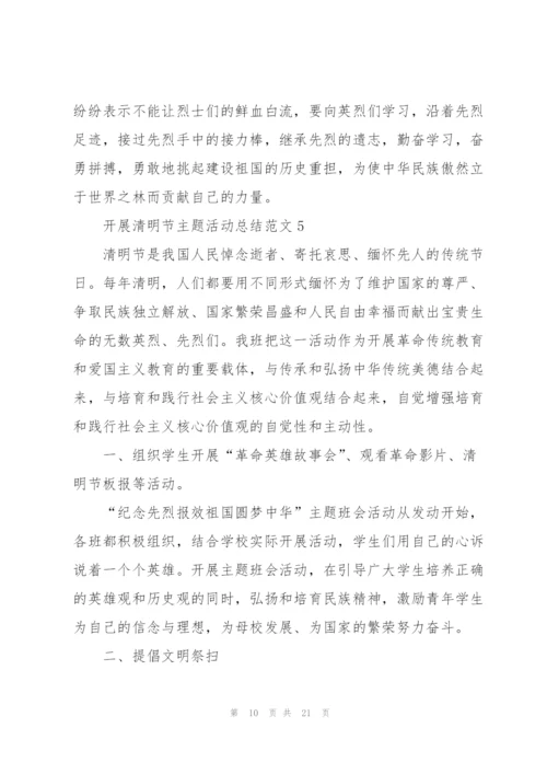 开展清明节主题活动总结范文10篇.docx