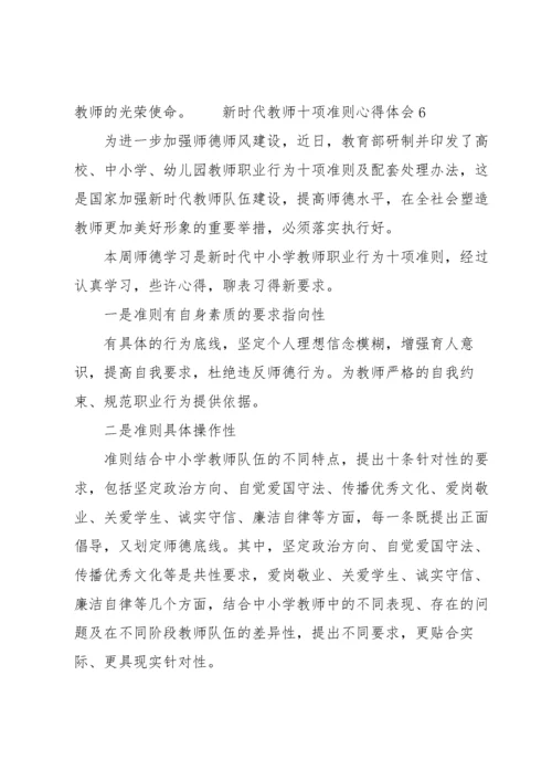 新时代教师十项准则心得体会范文（14篇）.docx