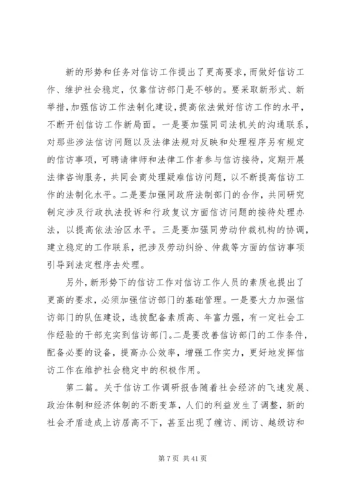 人大信访工作调研报告.docx