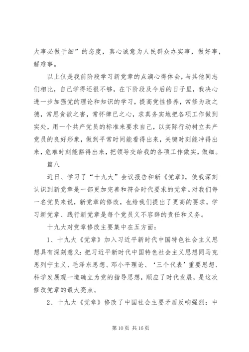 学习新党章心得体会11篇.docx