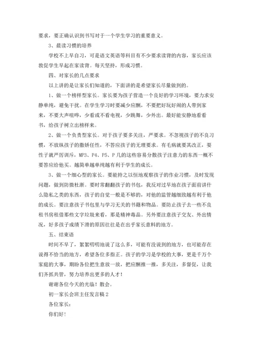 初一家长会班主任发言稿15篇.docx