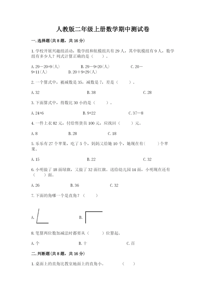 人教版二年级上册数学期中测试卷精选答案.docx