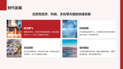 红色商务风首都北京：千年古都与现代都市交融PPT模板