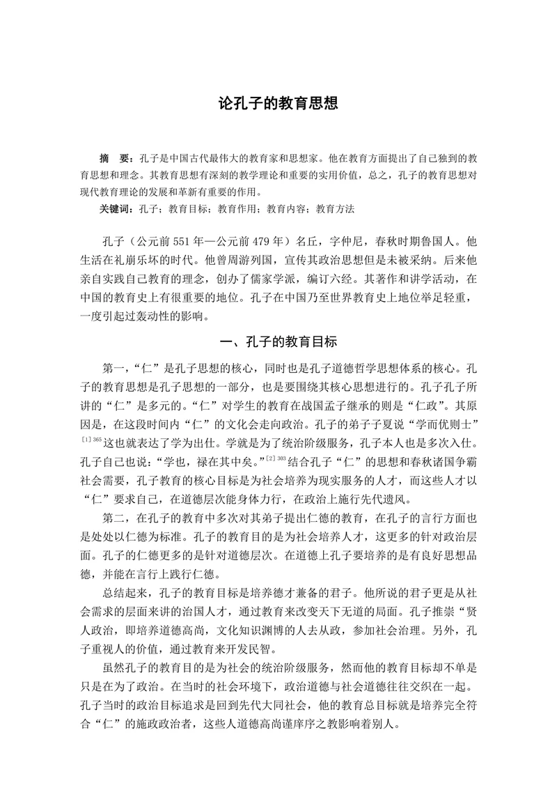论孔子的教育思想