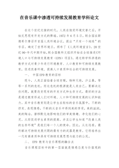 在音乐课中渗透可持续发展教育学科论文.docx