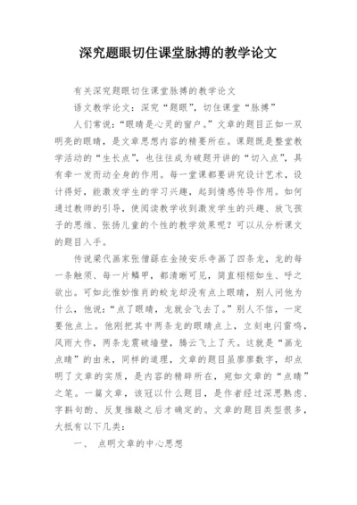 深究题眼切住课堂脉搏的教学论文.docx