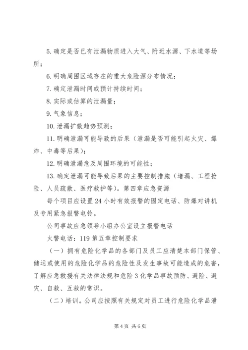 重特大危险化学品泄漏事故应急处理预案 (2).docx