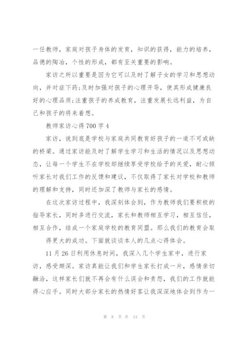 教师家访心得700字5篇.docx