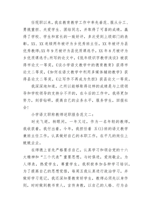 小学语文职称教师述职报告.docx