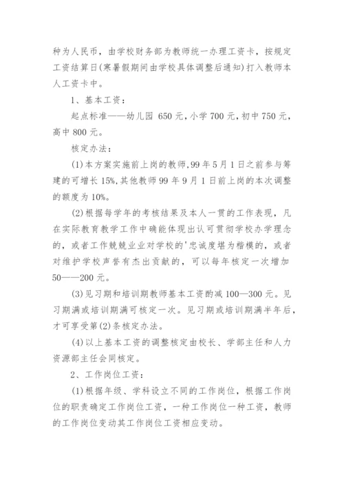 民办学校薪酬管理制度_1.docx