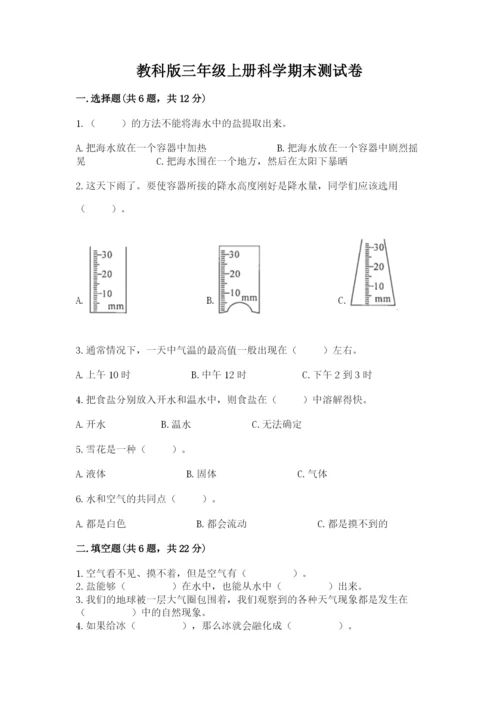 教科版三年级上册科学期末测试卷精品（a卷）.docx