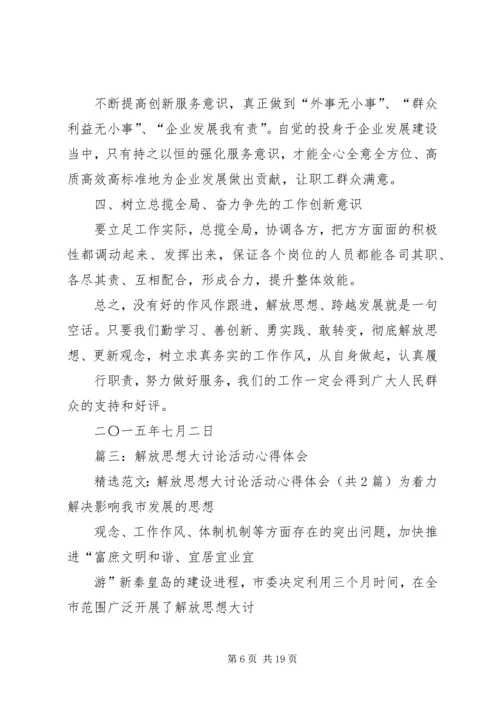 篇一：解放思想大讨论活动心得体会.docx