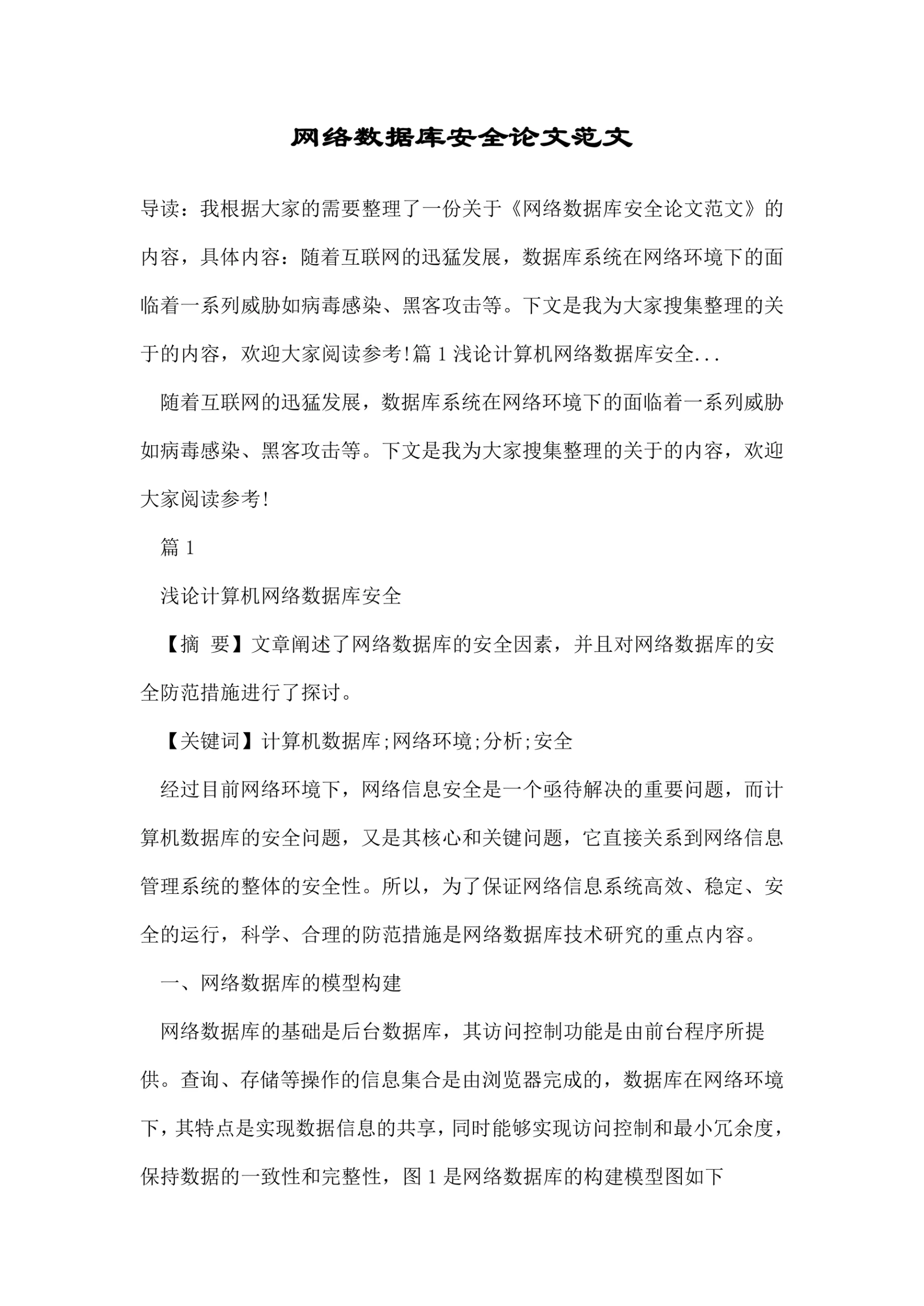 网络数据库安全论文范文