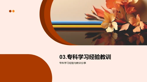 专科路演:挑战与突破