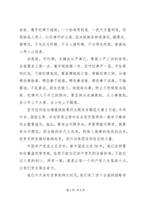 坚守信仰信念增强规矩意识主题发言稿范文.docx