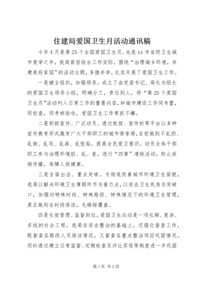 住建局爱国卫生月活动通讯稿.docx