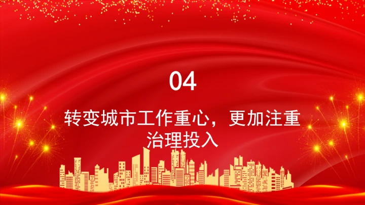 深刻把握城市发展范式的“五个转变”学习ppt课件