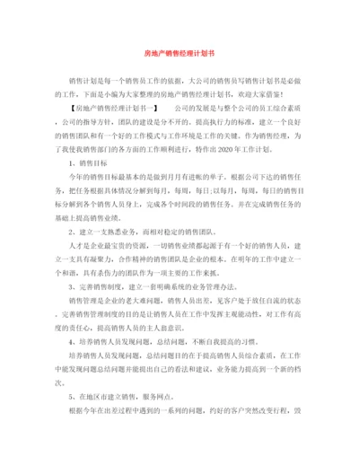 精编之房地产销售经理计划书.docx