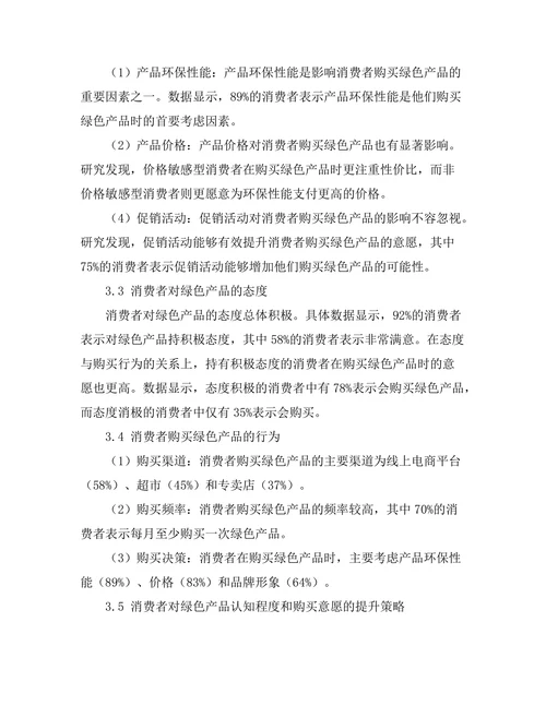 消费者对绿色产品的态度及购买行为研究