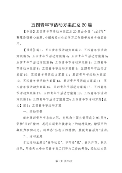 五四青年节活动方案汇总20篇.docx