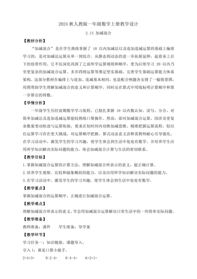 【课堂无忧】人教版一年级上册-2.13 加减混合（教案）