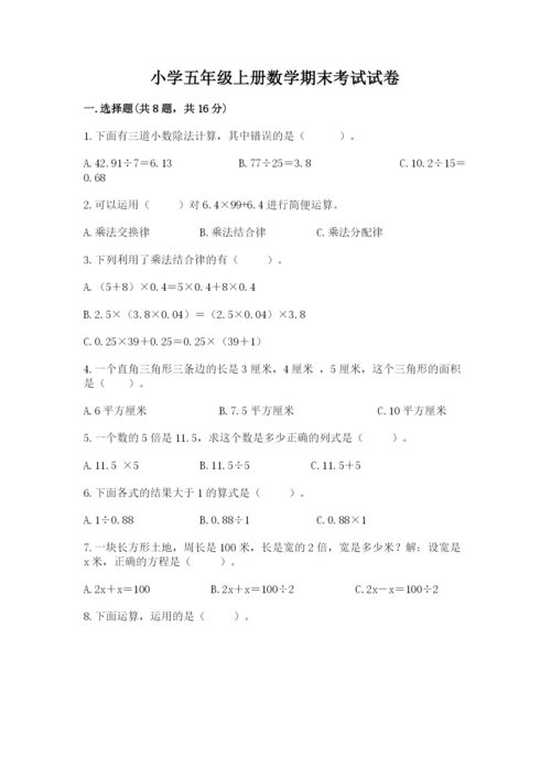 小学五年级上册数学期末考试试卷含答案（轻巧夺冠）.docx