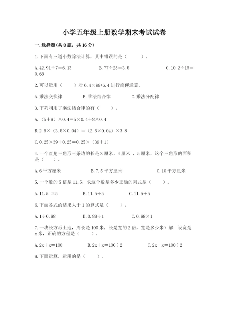 小学五年级上册数学期末考试试卷含答案（轻巧夺冠）.docx