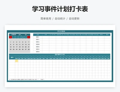 学习事件计划打卡表