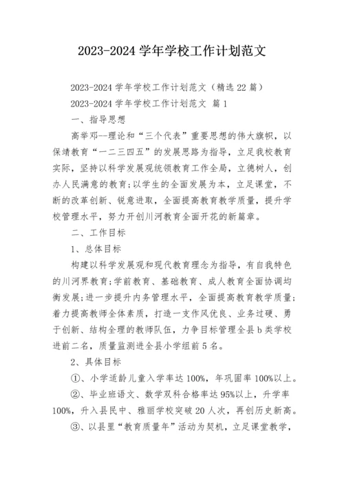 2023-2024学年学校工作计划范文.docx