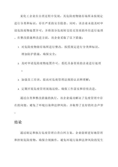 企业危废自查自纠方案