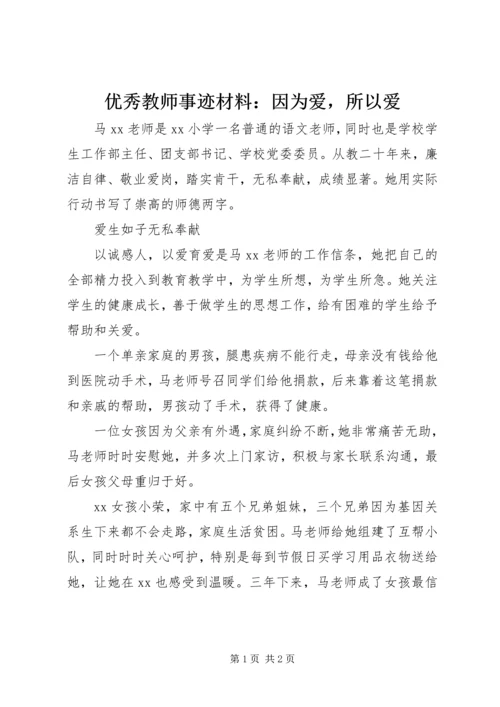 优秀教师事迹材料：因为爱，所以爱 (3).docx