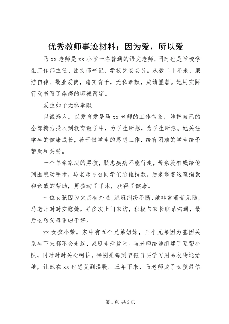 优秀教师事迹材料：因为爱，所以爱 (3).docx