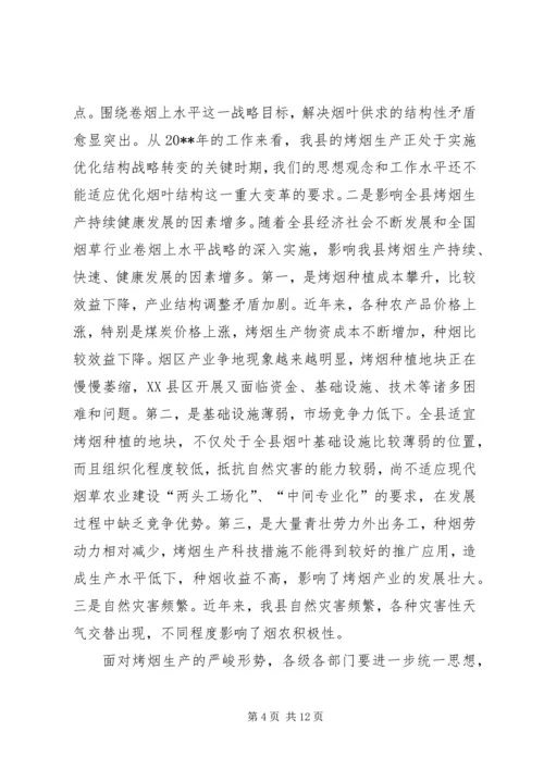 副县长在全县烤烟生产工作会议上的讲话_1 (2).docx