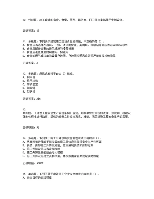 2022版山东省建筑施工企业项目负责人安全员B证考试历年真题汇总含答案参考73