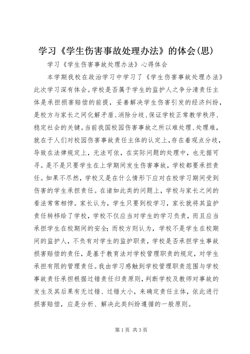 学习《学生伤害事故处理办法》的体会(思) (4).docx