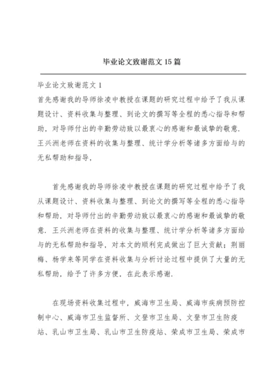 毕业论文致谢范文15篇.docx