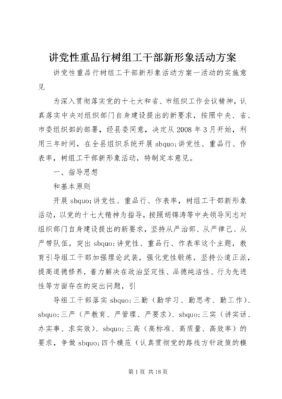 讲党性重品行树组工干部新形象活动方案.docx