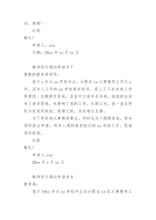 教师改行调动申请书.docx