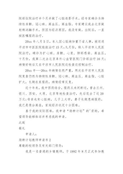 励耕计划教师申请书.docx